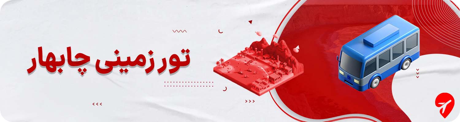 تور زمینی چابهار 